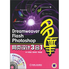 Dreamweaver Flash Photoshop网页设计3合1(附CD光盘1张)