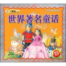 世界著名童话(附光盘)