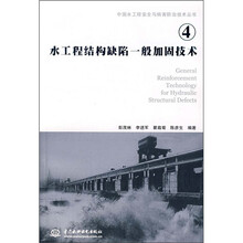 水工程结构缺陷一般加固技术4