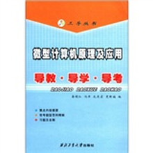 三导丛书·微型计算机原理及其应用:导教·导学·导考