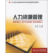 21世纪全国高职高专财经管理类规划教材:人力资源管理
