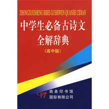 中学生必备古诗文全解辞典(高中版)