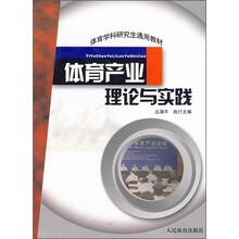 体育学科研究生通用教材：体育产业理论与实践