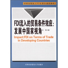 FDI流入的贸易条件效应：发展中国家视角
