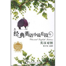 经典英语系列丛书:经典英语小说片段(英汉对照)