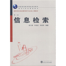 普通高等教育精品规划教材·高等学校信息管理学专业核心课教材：信息检索（第2版）
