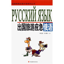 出国旅游应急外语系列丛书:出国旅游应急俄语