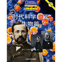 时代科学巨匠:生物篇(翻译版)
