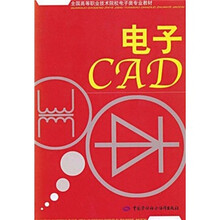 全国高等职业技术院校电子类专业教材:电子CAD