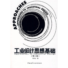 工业设计思想基础（第2版）