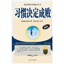 习惯决定成败