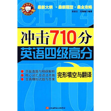 完形填空与翻译:冲击710分英语四级高分