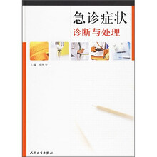 急诊症状诊断与处理