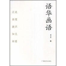 语华画语