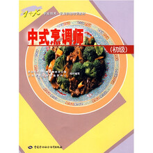 中式烹调师(初级)