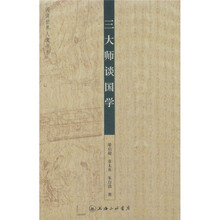 三大师谈国学