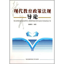 现代教育政策法规导论