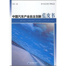 中国汽车产业自主创新蓝皮书