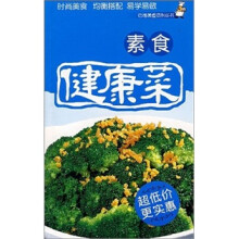 素食健康菜