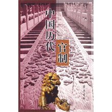 中国历代官制