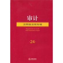 审计（注释版法规专辑）