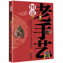 图说老手艺：走进中国民间艺术的神奇世界（全彩珍藏）