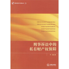 刑事诉讼中的私有财产权保障3