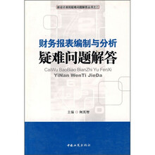 财务报表编制与分析疑难问题解答