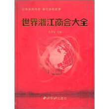 世界浙江商会大全