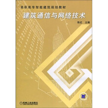 建筑通信与网络技术