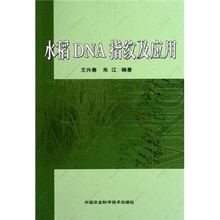 水稻DNA指纹及应用