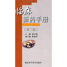 临床新药手册（第3版）