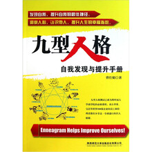 九型人格：自我发现与提升手册