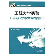 高等院校精品课程实验教材：工程力学实验（工程流体力学实验）