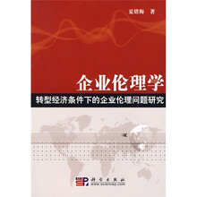 企业伦理学：转型经济条件下的企业伦理问题研究