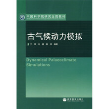 中国科学院研究生院教材：古气候动力模拟