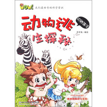 WOW！我们最好奇的科学常识：动物逃生探秘