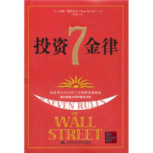 投资7金律