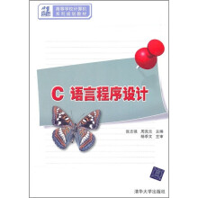 21世纪高等学校计算机系列规划教材:C语言程序设计