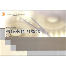 高职高专教育·普通高等教育“十五”国家级规划教材·专业基础系列：机械制图习题集（第2版）
