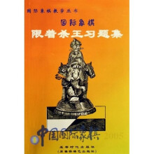 限着杀王习题集:中国国际象棋