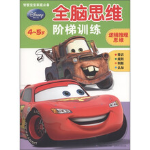 迪士尼全脑思维阶梯训练：逻辑推理思维（4～5岁）