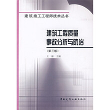 建筑工程质量事故分析与防治（第3版）