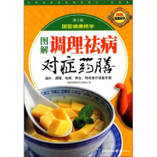 图解调理祛病对症药膳