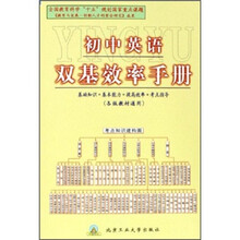 初中英语双基效率手册
