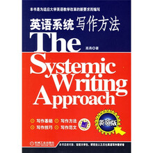 英语系统写作方法(英文版)