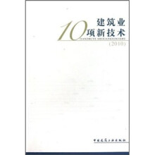 建筑业10项新技术（2010）
