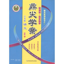 鼎尖学案:语文(必修1)(江苏版)(新课标高中同步)