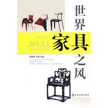 世界家具之风