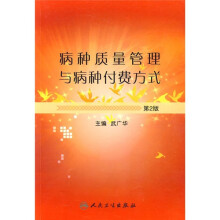 病种质量管理与病种付费方式(第2版)